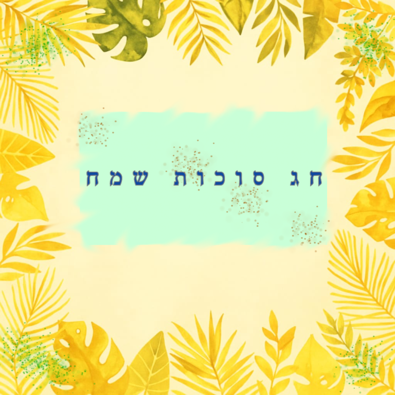 חג סוכות שמח